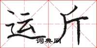 駱恆光運斤楷書怎么寫