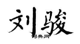 翁闓運劉駿楷書個性簽名怎么寫