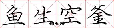 龐中華魚生空釜楷書怎么寫