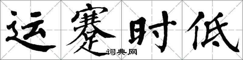 翁闓運運蹇時低楷書怎么寫