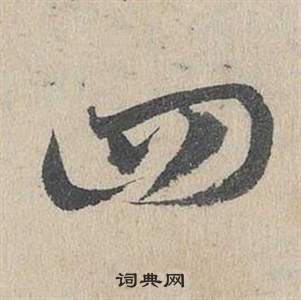 鄧文原在臨皇象急就章中寫的四