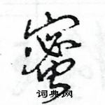 王旻寫的硬筆行書蜜