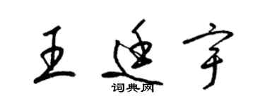 梁錦英王廷宇草書個性簽名怎么寫