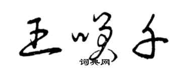 曾慶福王笑千草書個性簽名怎么寫