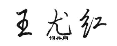 駱恆光王尤紅行書個性簽名怎么寫