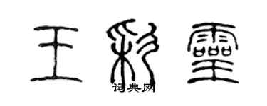 陳聲遠王彩靈篆書個性簽名怎么寫