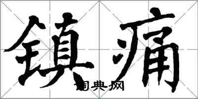 翁闓運鎮痛楷書怎么寫