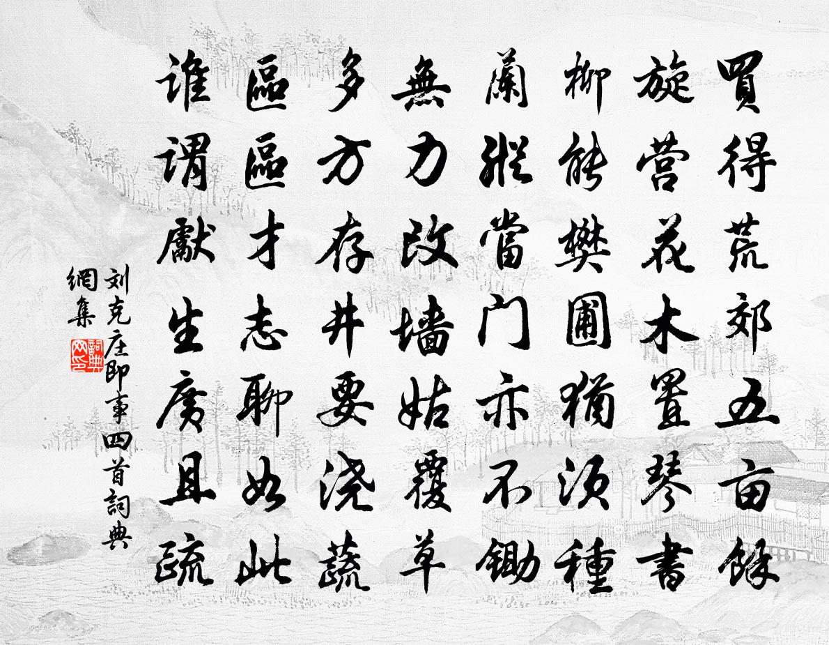 劉克莊即事四首書法作品欣賞