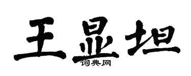 翁闓運王顯坦楷書個性簽名怎么寫