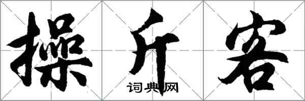 胡問遂操斤客行書怎么寫