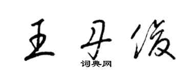 梁錦英王丹俊草書個性簽名怎么寫