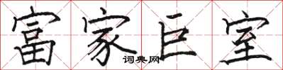 駱恆光富家巨室楷書怎么寫