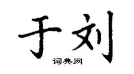 丁謙於劉楷書個性簽名怎么寫