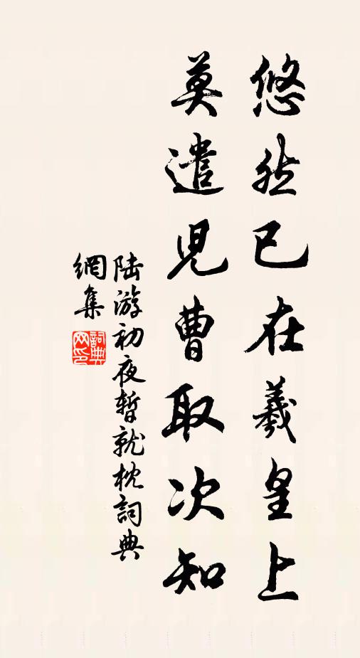 陸游悠然已在羲皇上,莫遣兒曹取次知書法作品欣賞