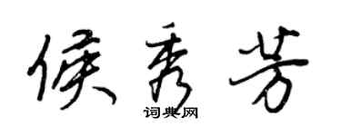 王正良侯秀芳行書個性簽名怎么寫