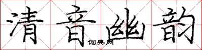 龐中華清音幽韻楷書怎么寫