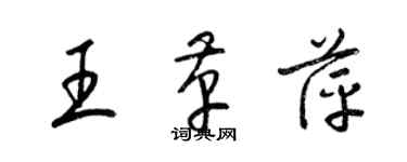 梁錦英王革萍草書個性簽名怎么寫