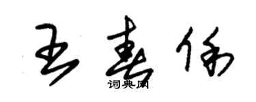 朱錫榮王春俐草書個性簽名怎么寫