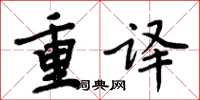 周炳元重譯楷書怎么寫