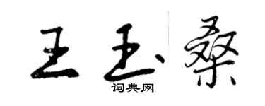 曾慶福王玉桑行書個性簽名怎么寫