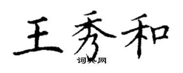 丁謙王秀和楷書個性簽名怎么寫