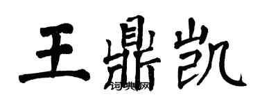 翁闓運王鼎凱楷書個性簽名怎么寫