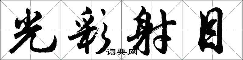 胡問遂光彩射目行書怎么寫