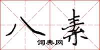 侯登峰八素楷書怎么寫