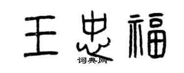 曾慶福王忠福篆書個性簽名怎么寫