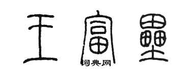 陳墨王富壘篆書個性簽名怎么寫