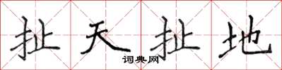 侯登峰扯天扯地楷書怎么寫
