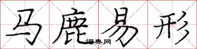龐中華馬鹿易形楷書怎么寫