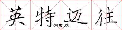 侯登峰英特邁往楷書怎么寫