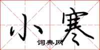 荊霄鵬小寒行書怎么寫