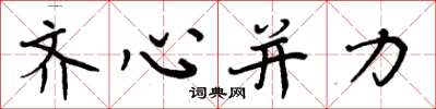 周炳元齊心併力楷書怎么寫