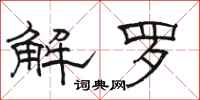 駱恆光解羅隸書怎么寫