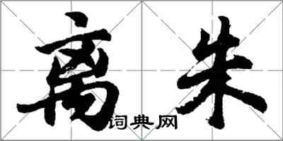 胡問遂離朱行書怎么寫