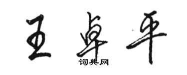 駱恆光王卓平行書個性簽名怎么寫