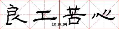 曾慶福良工苦心隸書怎么寫