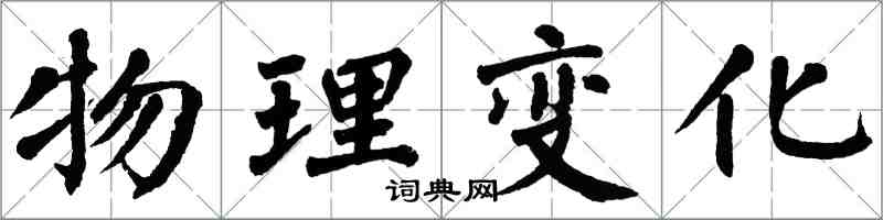 翁闓運物理變化楷書怎么寫