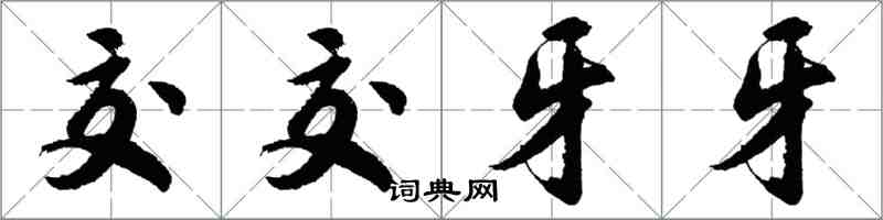 胡問遂交交牙牙行書怎么寫