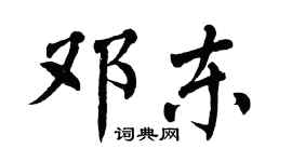 翁闓運鄧東楷書個性簽名怎么寫