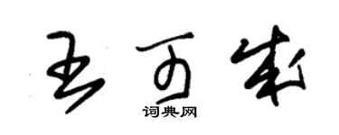 朱錫榮王可成草書個性簽名怎么寫