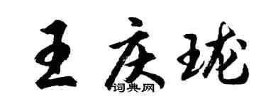 胡問遂王慶瓏行書個性簽名怎么寫