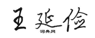 駱恆光王延儉行書個性簽名怎么寫