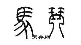 陳墨馬琴篆書個性簽名怎么寫