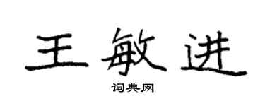 袁強王敏進楷書個性簽名怎么寫