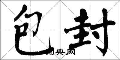 翁闓運包封楷書怎么寫