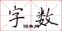 侯登峰字數楷書怎么寫