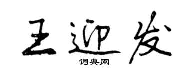 曾慶福王迎發行書個性簽名怎么寫